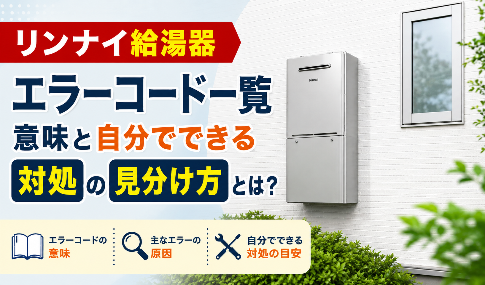 リンナイ給湯器とエラーコード一覧、自分でできる対処の見分け方を紹介するサムネイル画像