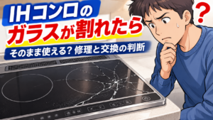 ガラス天板が割れたIHコンロを見ながら、そのまま使えるか修理・交換すべきか悩んでいる男性