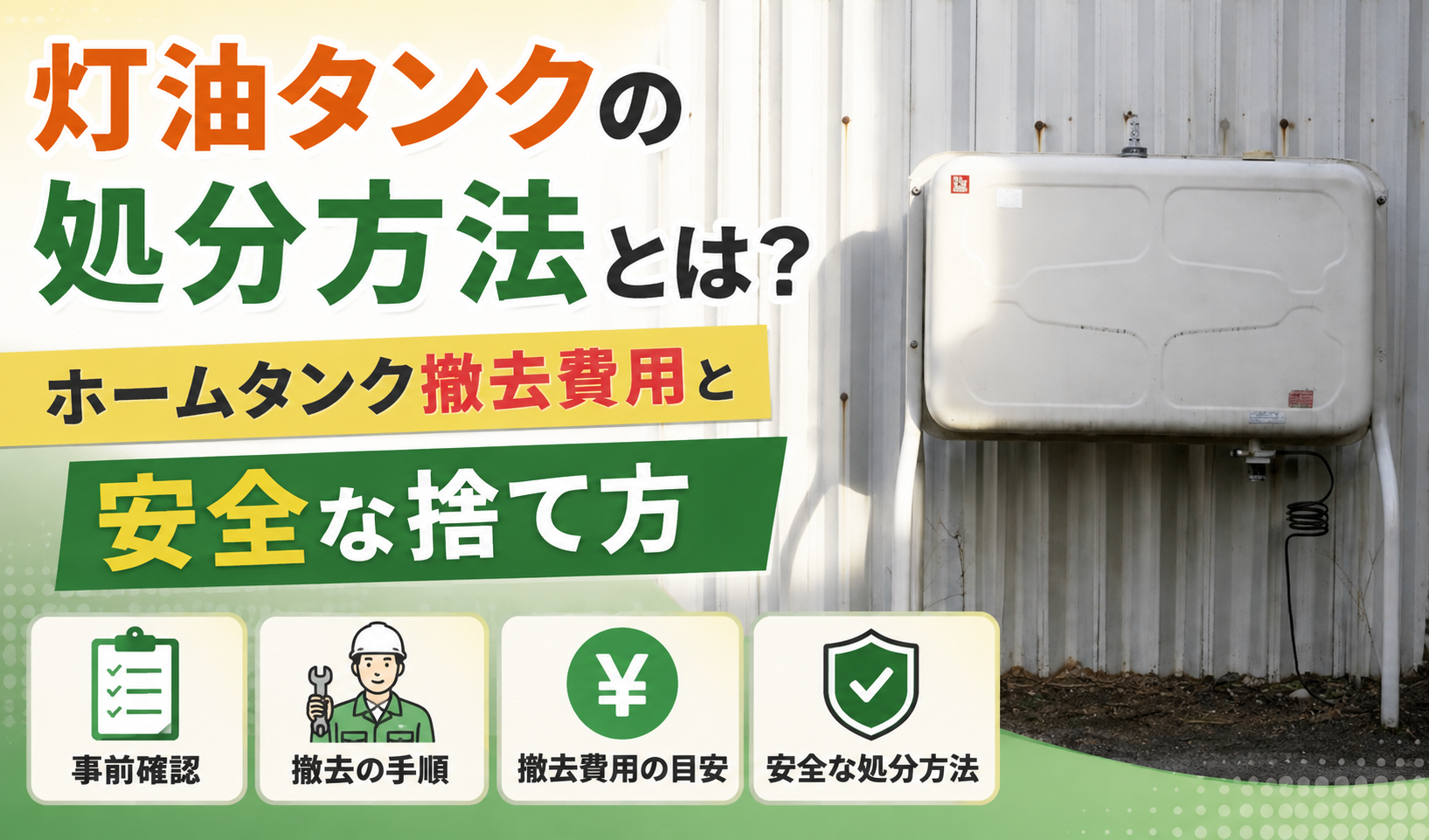屋外に設置された灯油ホームタンクと、撤去費用や安全な処分方法を紹介するサムネイル画像