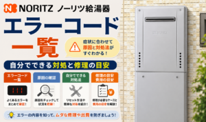 下部カバーが画面下まで続くノーリツ給湯器と、エラーコードの対処や修理の目安を紹介するサムネイル画像