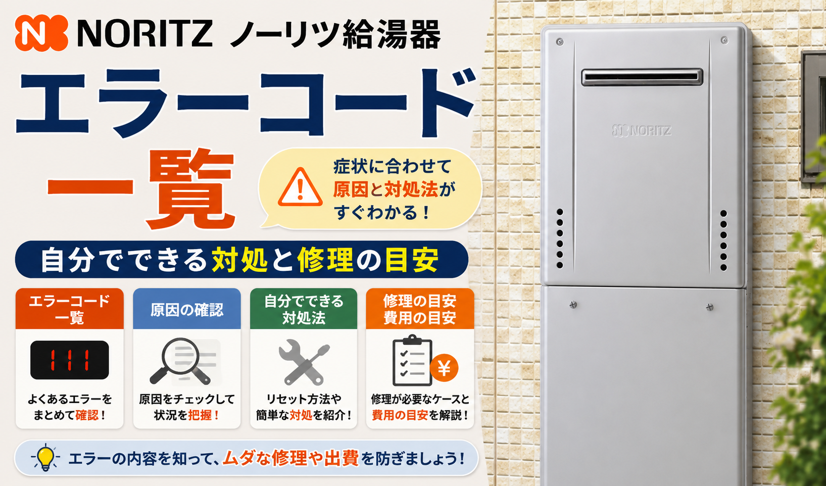 下部カバーが画面下まで続くノーリツ給湯器と、エラーコードの対処や修理の目安を紹介するサムネイル画像