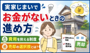 実家じまいでお金がないときの進め方や費用を抑える制度、売却の選択肢を紹介するイラスト