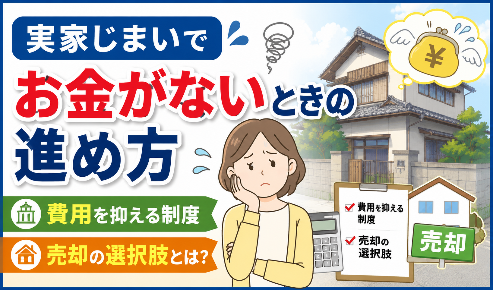 実家じまいでお金がないときの進め方や費用を抑える制度、売却の選択肢を紹介するイラスト