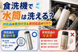 食洗機で洗える水筒の見分け方と、非対応品で起こる塗装の剥がれや変色などのリスクを示したイメージ
