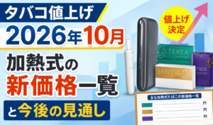 2026年10月のタバコ値上げと加熱式タバコの新価格・今後の見通しを紹介するサムネイル画像