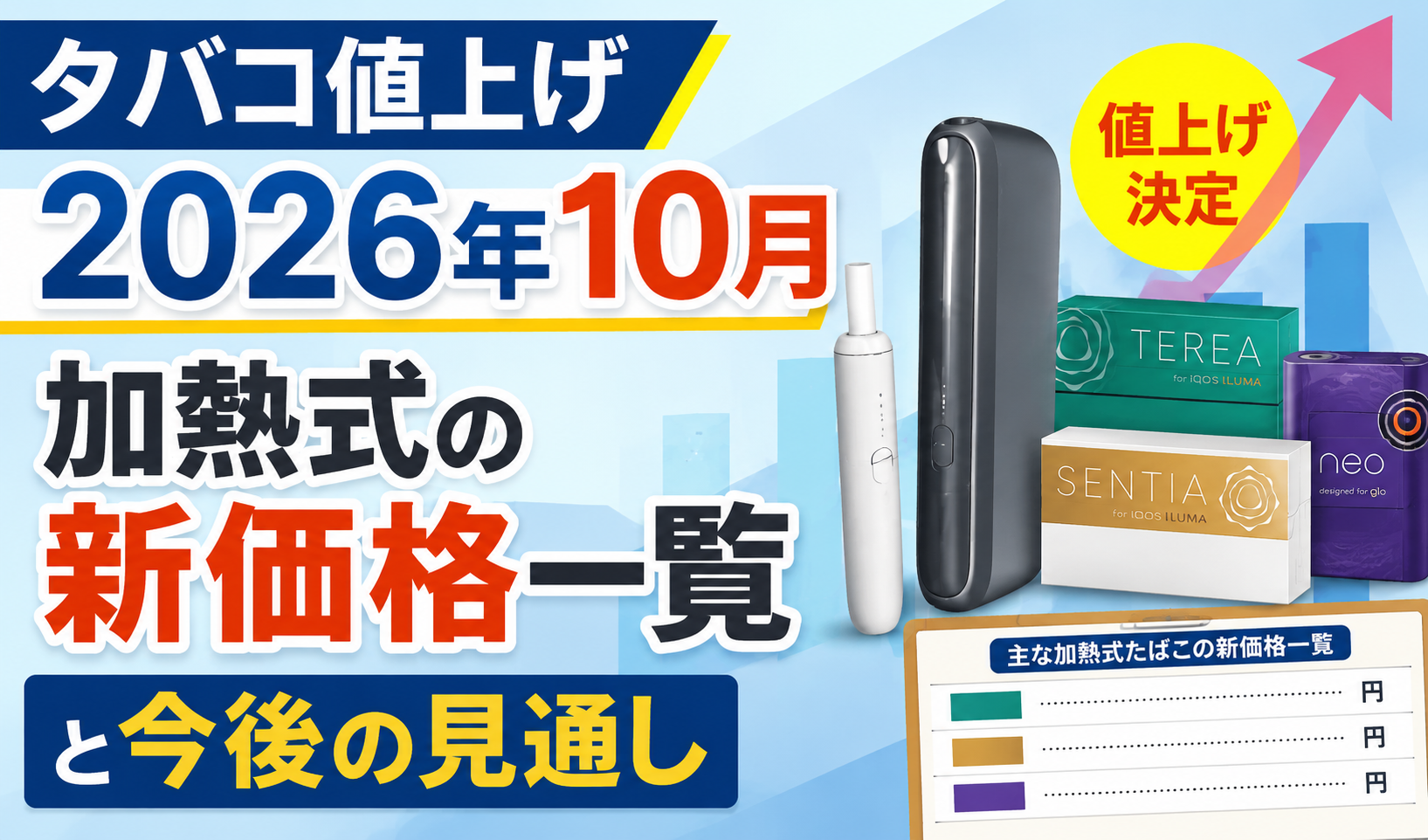 2026年10月のタバコ値上げと加熱式タバコの新価格・今後の見通しを紹介するサムネイル画像