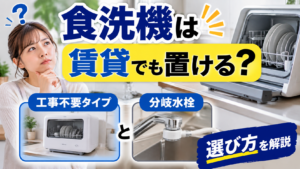 賃貸住宅で使える食洗機について、工事不要タイプと分岐水栓タイプの選び方を紹介するサムネイル画像