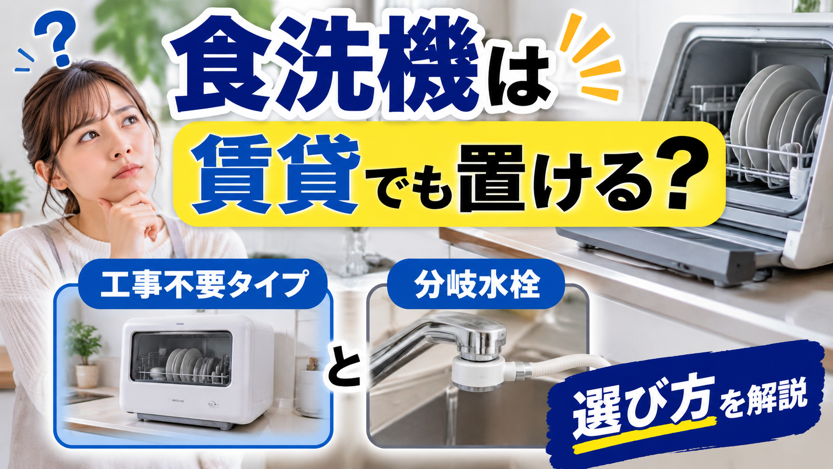 賃貸住宅で使える食洗機について、工事不要タイプと分岐水栓タイプの選び方を紹介するサムネイル画像
