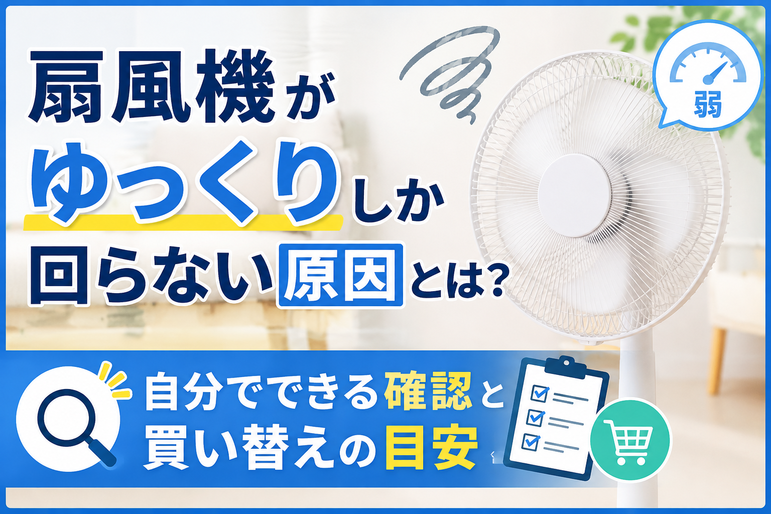扇風機がゆっくりしか回らない原因と、自分でできる確認方法・買い替えの目安を解説するサムネイル画像