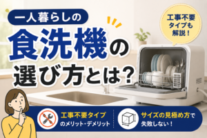 一人暮らし向けの工事不要食洗機とサイズの選び方を紹介するサムネイル画像