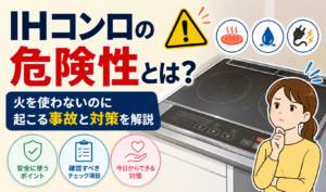 IHコンロの危険性と安全対策について、IHコンロと心配そうな人物を描いたイラスト