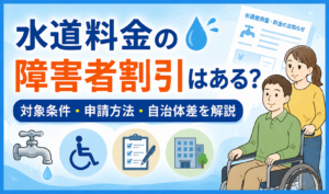 水道料金の障害者割引について、対象条件・申請方法・自治体による違いを解説するイメージイラスト