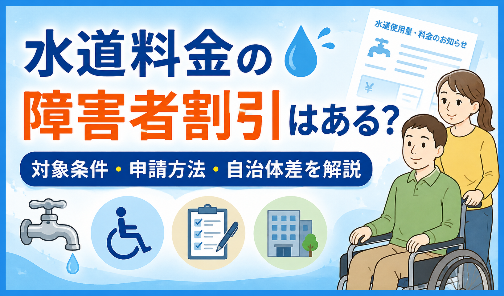 水道料金の障害者割引について、対象条件・申請方法・自治体による違いを解説するイメージイラスト