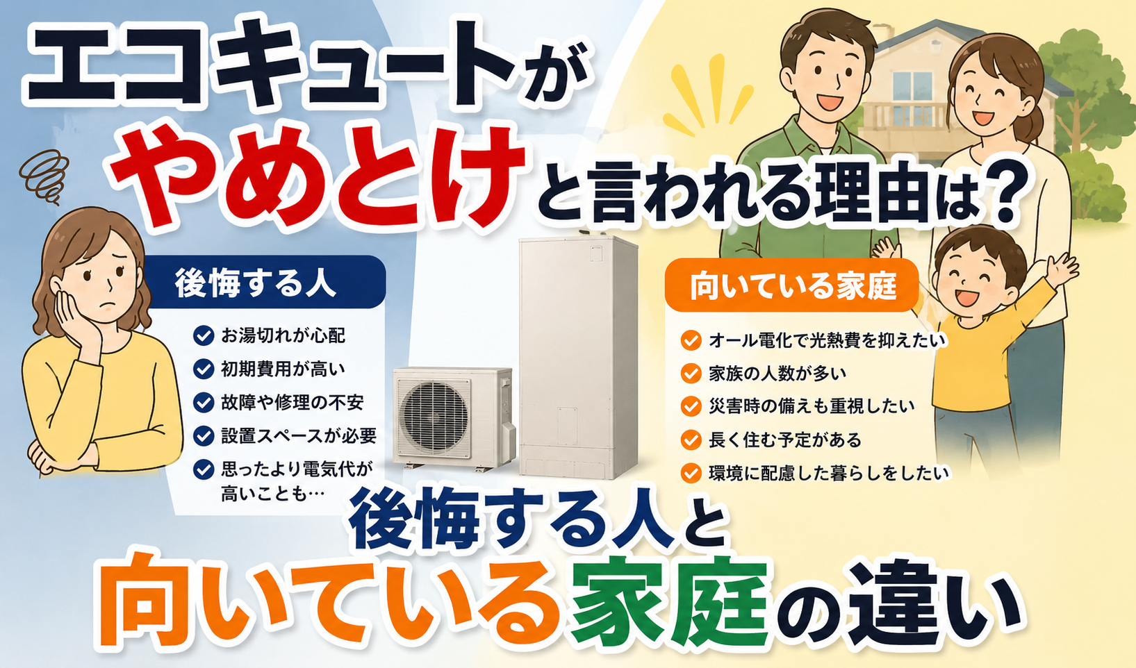 エコキュートを導入して後悔する人と、エコキュートが向いている家庭の違いを比較したイラスト