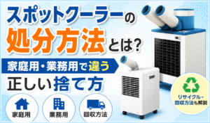 家庭用と業務用のスポットクーラーを並べ、処分方法や正しい捨て方の違いを解説するサムネイル画像