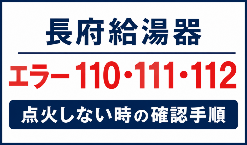 長府給湯器のエラー110・111・112と点火しない時の確認手順を案内するサムネイル画像