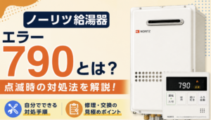 ノーリツ給湯器のエラー790について、点滅時の対処法と修理・交換の見極めを解説するサムネイル画像