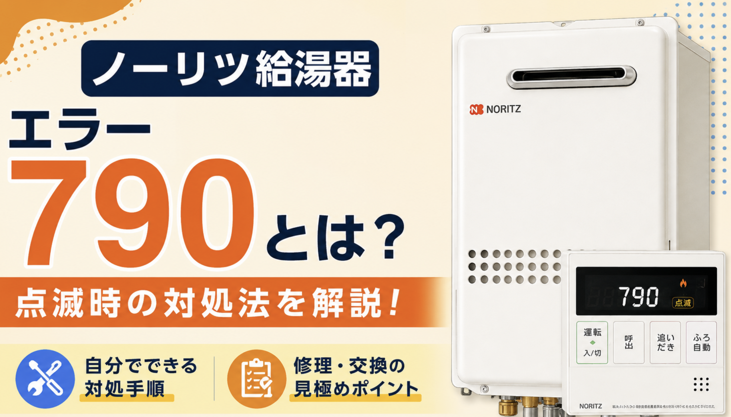 ノーリツ給湯器のエラー790について、点滅時の対処法と修理・交換の見極めを解説するサムネイル画像