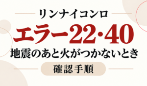 リンナイコンロのエラー22・40と地震のあと火がつかないときの確認手順を示したサムネイル