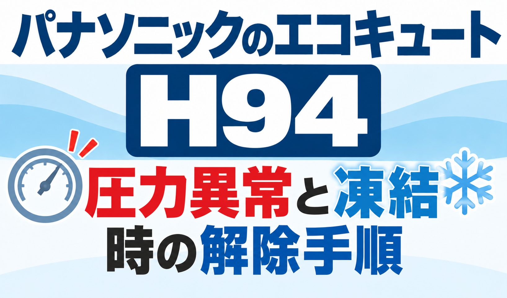 パナソニックのエコキュートH94で、圧力異常と凍結時の解除手順を解説するサムネイル画像