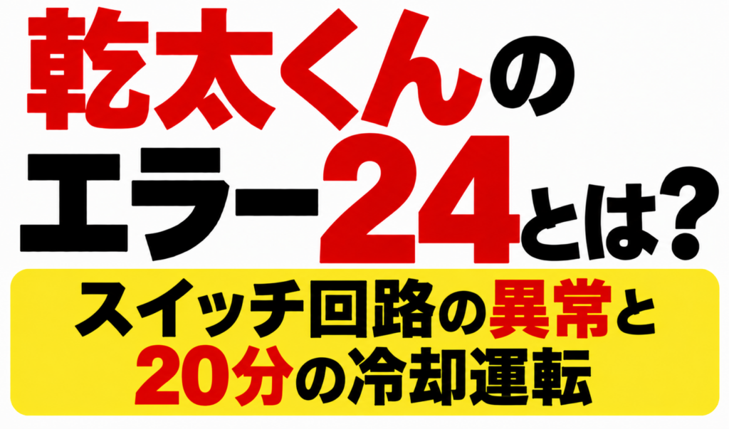乾太くんのエラー24とは？スイッチ回路の異常と20分の冷却運転と書かれたサムネイル画像