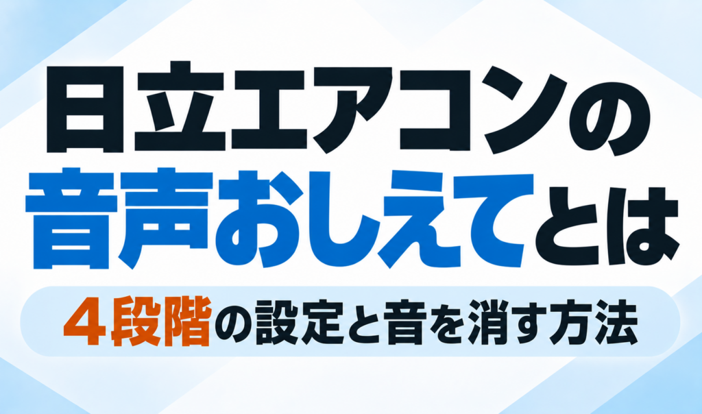 日立エアコンの「音声おしえて」機能について、4段階の設定と音を消す方法を解説するサムネイル