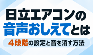 日立エアコンの「音声おしえて」機能について、4段階の設定と音を消す方法を解説するサムネイル