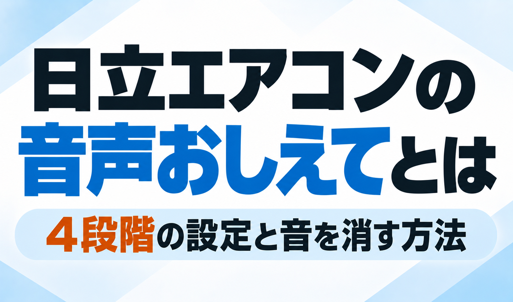 日立エアコンの「音声おしえて」機能について、4段階の設定と音を消す方法を解説するサムネイル