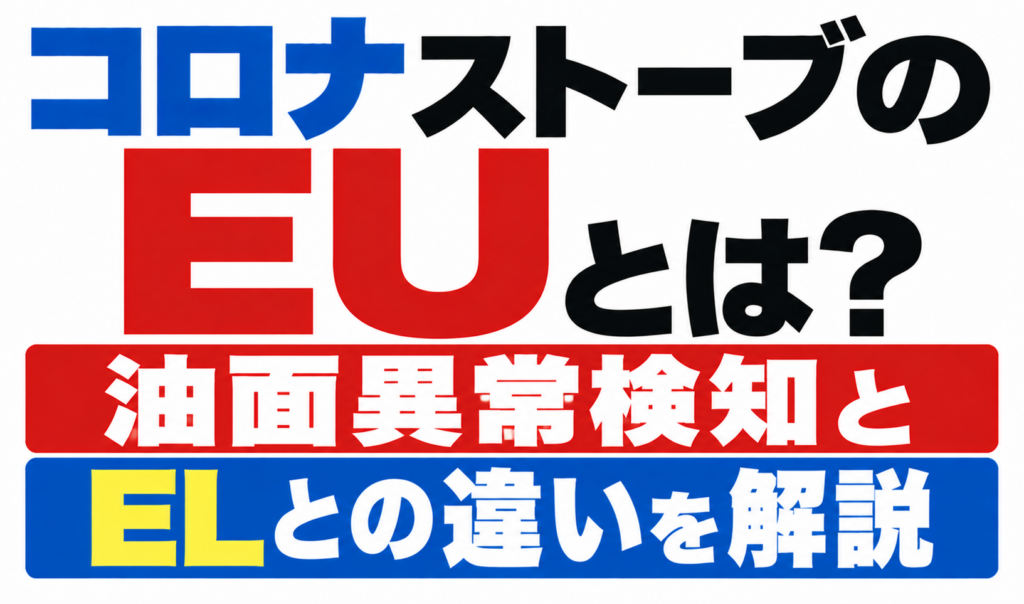 コロナストーブのEU表示について、油面異常検知とEL表示との違いを解説したサムネイル画像