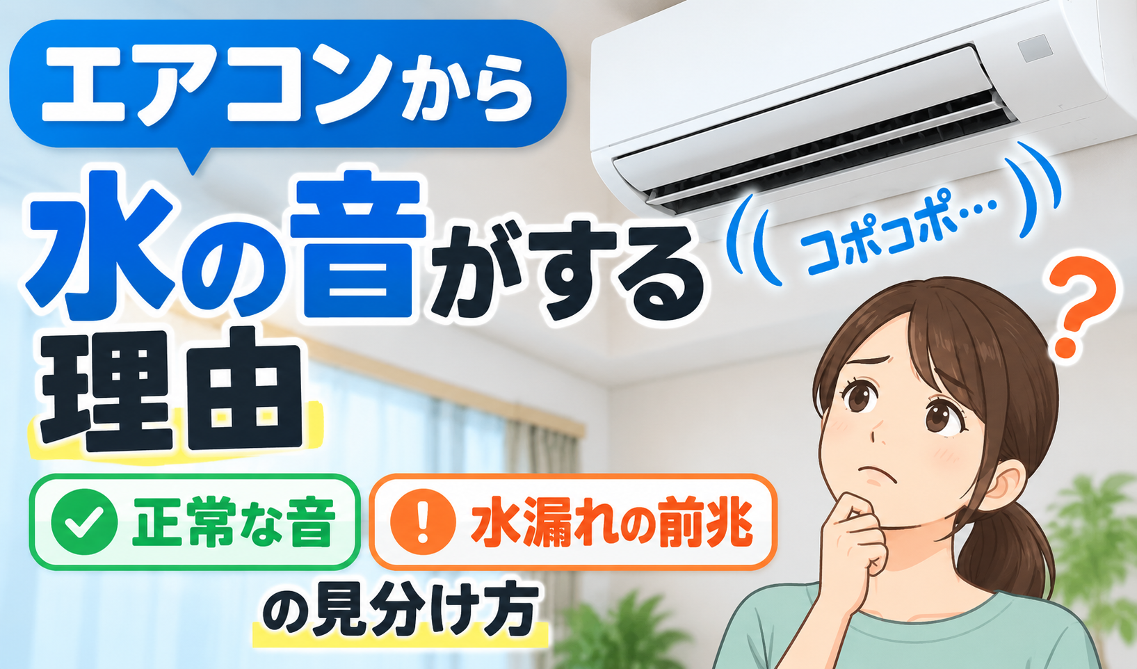 エアコンから水の音がする理由と、正常な音・水漏れの前兆の見分け方を示したイラスト