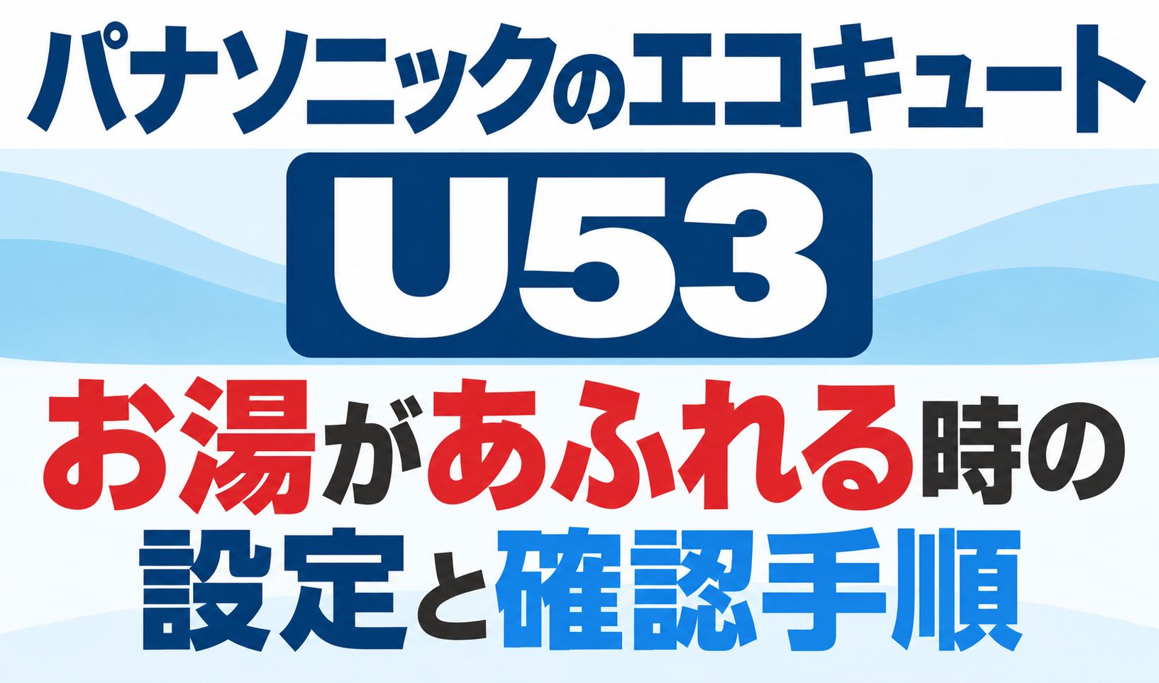 パナソニックのエコキュートU53で、お湯があふれるときの設定と確認手順を解説するサムネイル画像