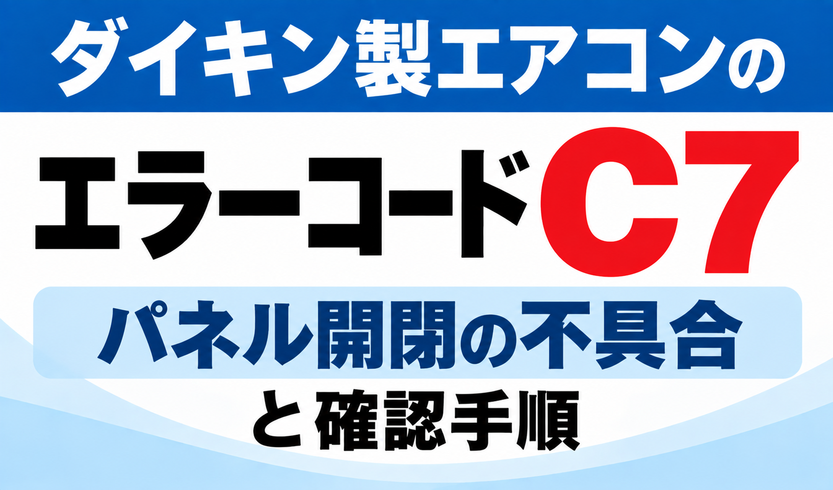 ダイキン製エアコンのエラーコードC7について、パネル開閉の不具合と確認手順を示したサムネイル画像