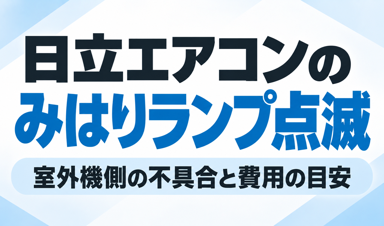 日立エアコンのみはりランプ点滅について、室外機側の不具合と修理費用の目安を解説するサムネイル