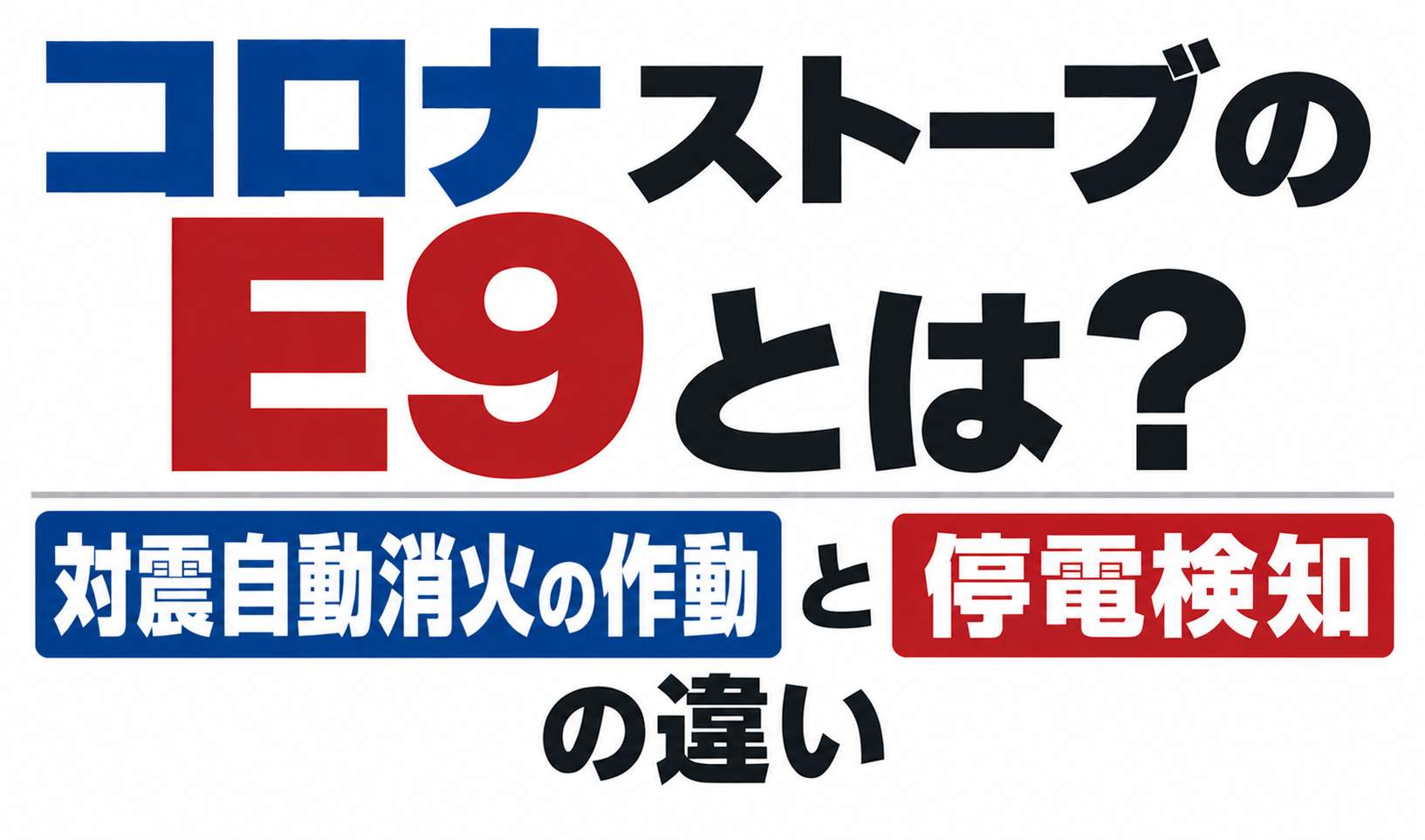 コロナストーブのE9表示について、対震自動消火の作動と停電検知の違いを示したサムネイル画像