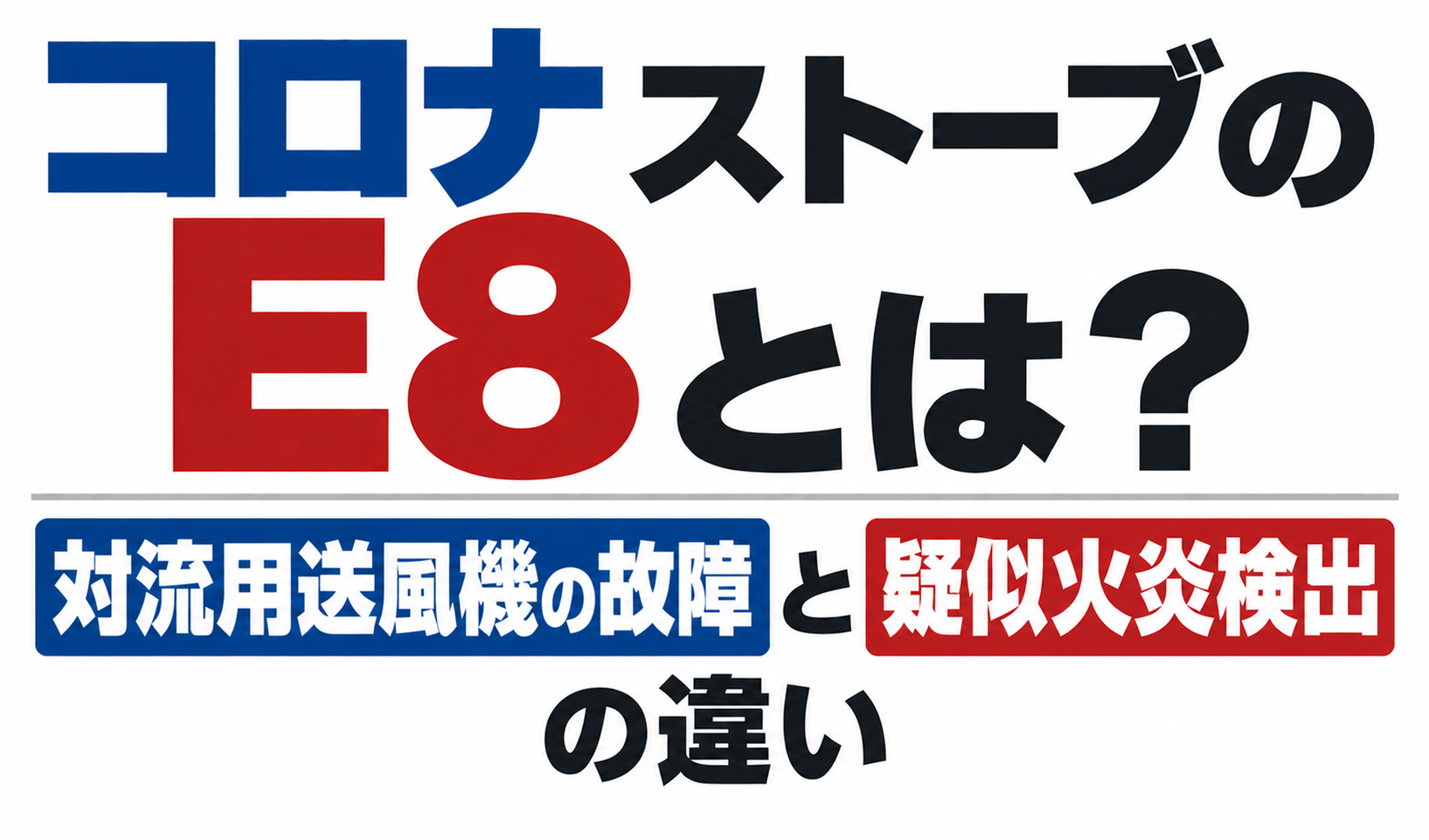 コロナストーブのE8表示について、対流用送風機の故障と疑似火炎検出の違いを示したサムネイル画像