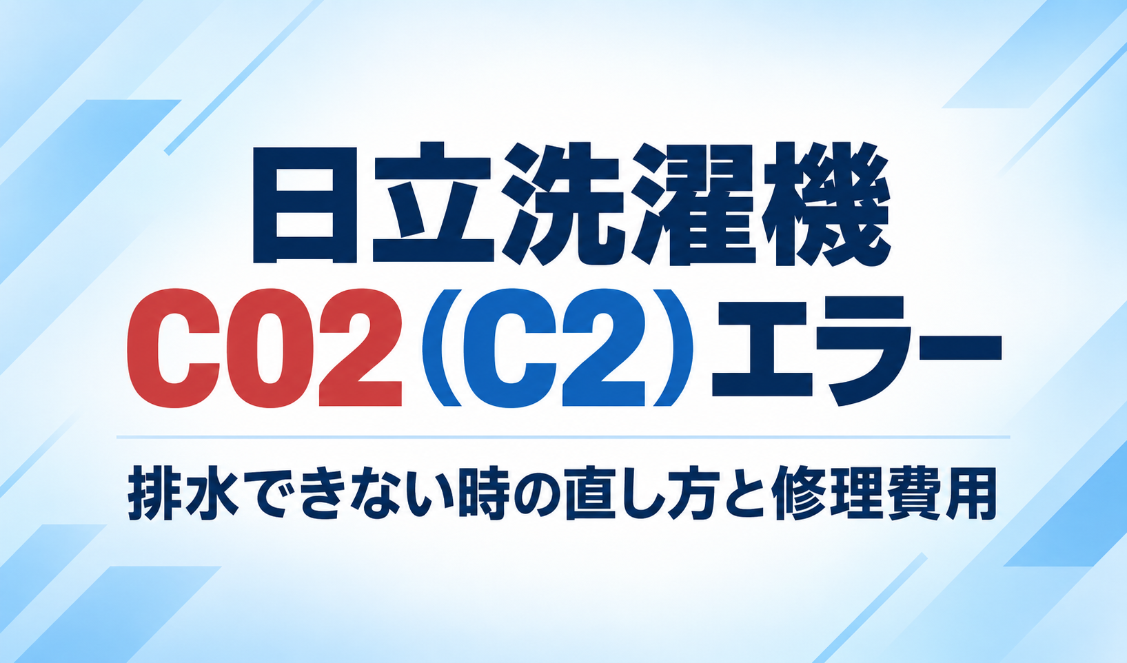 日立洗濯機のC02（C2）エラーと排水できないときの直し方・修理費用を示したサムネイル