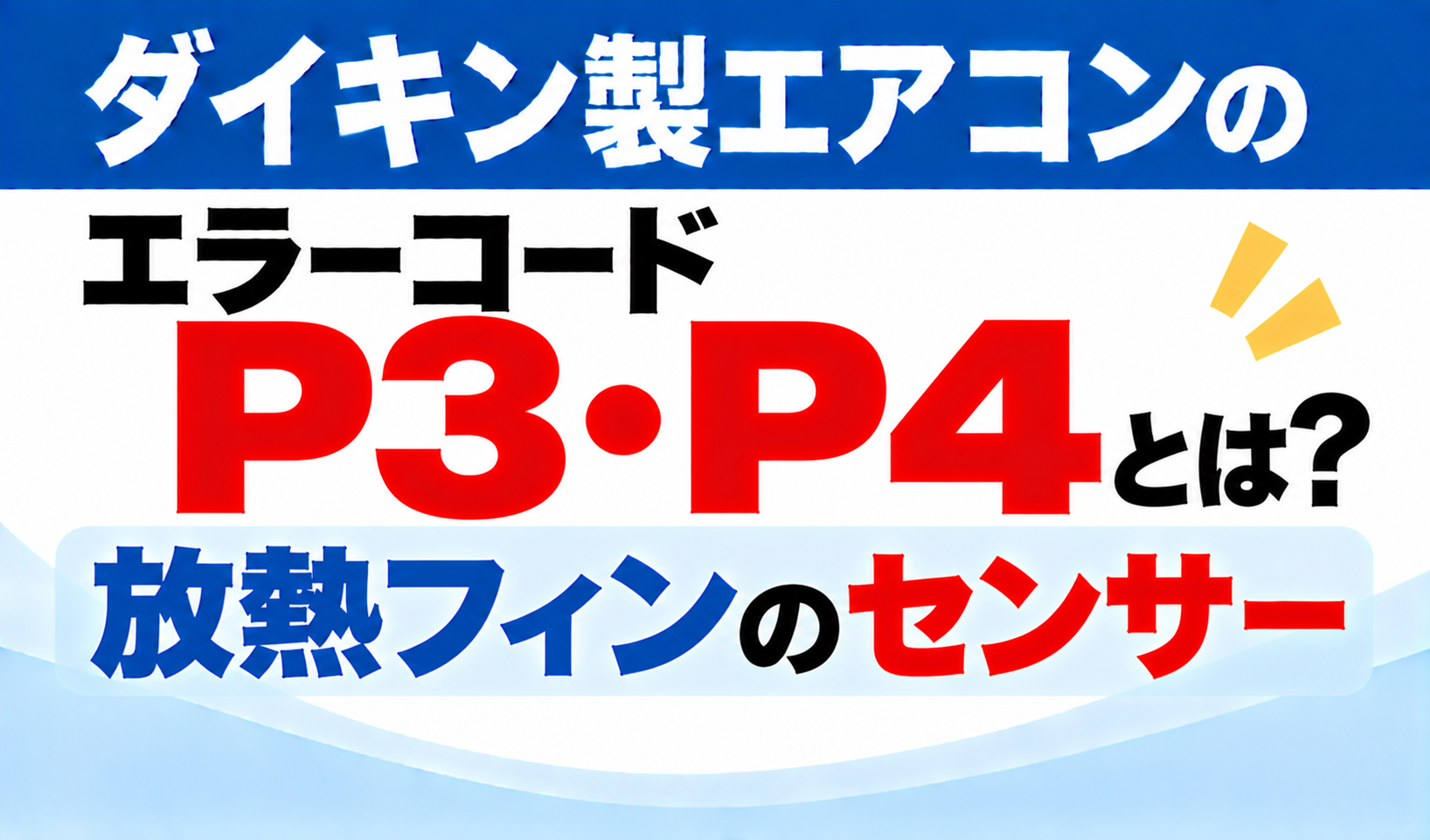 ダイキン製エアコンのエラーコードP3・P4について、放熱フィンのセンサーを示した文字のみのサムネイル画像