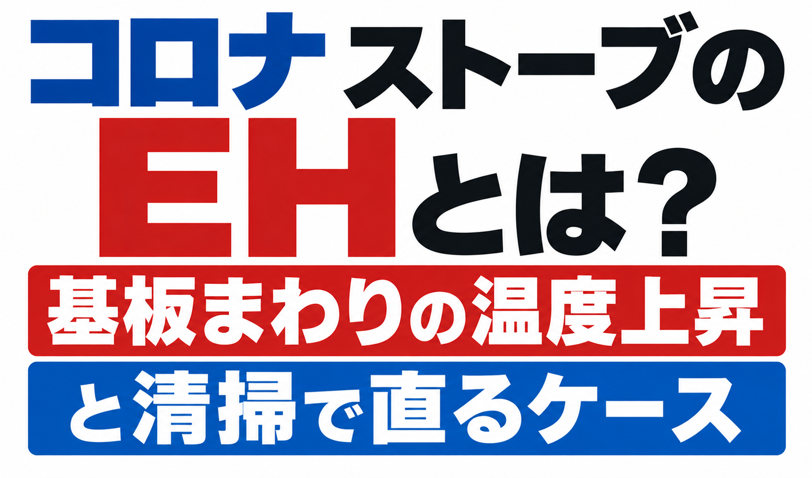 コロナストーブのEH表示について、基板まわりの温度上昇と清掃で直るケースを示したサムネイル画像