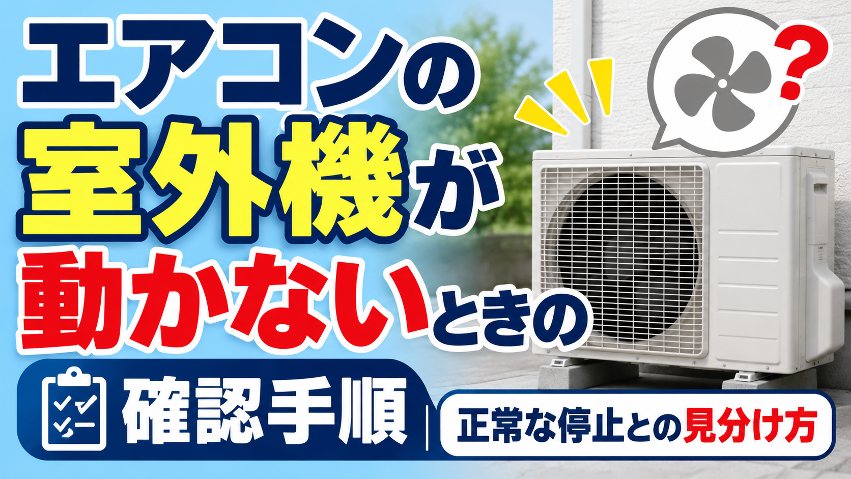 エアコンの室外機と『室外機の掃除はどこまで？自分でできる範囲・注意点』の文字を配置したサムネイル画像