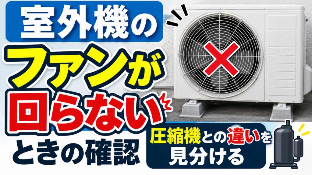 室外機のファンが回らない状態と圧縮機との違いを示したエアコン室外機のイラスト