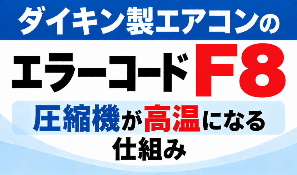 ダイキン製エアコンのエラーコードF8について、圧縮機が高温になる仕組みを示した文字のみのサムネイル画像