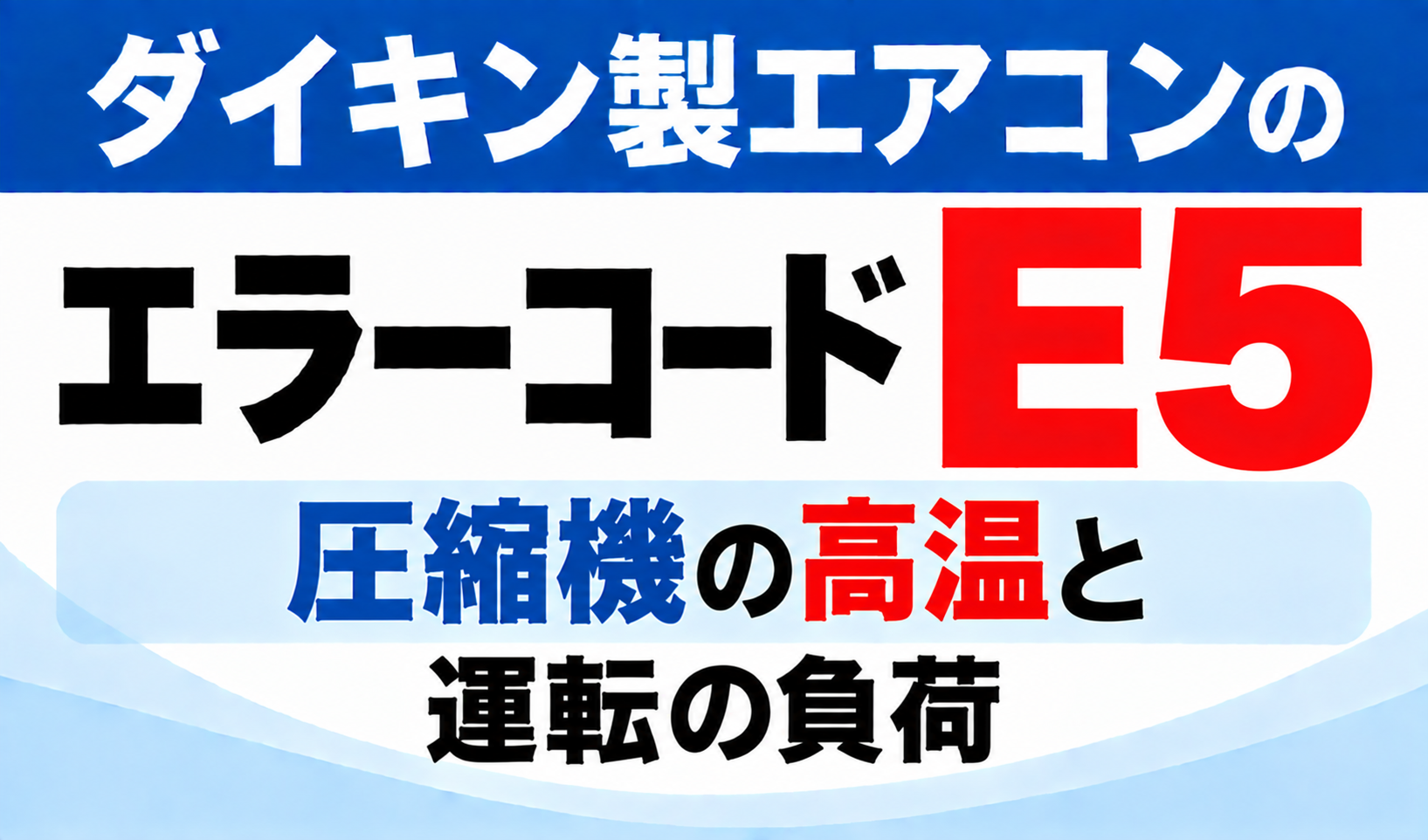 ダイキン製エアコンのエラーコードE5について、圧縮機の高温と運転の負荷を示した文字のみのサムネイル画像