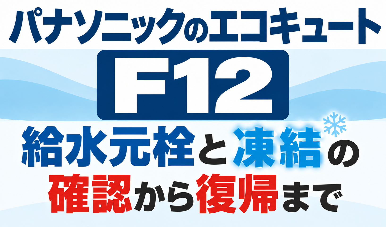 パナソニックのエコキュートF12で、給水元栓と凍結を確認して復帰するまでの手順を解説するサムネイル画像
