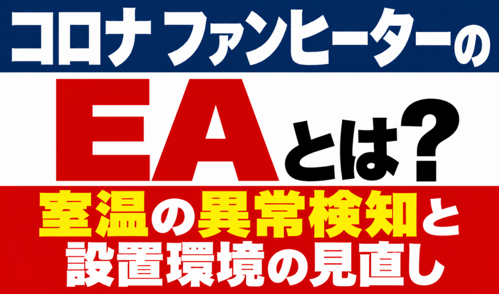 コロナ ファンヒーターのエラーEAと室温の異常検知・設置環境の見直しを解説するサムネイル画像