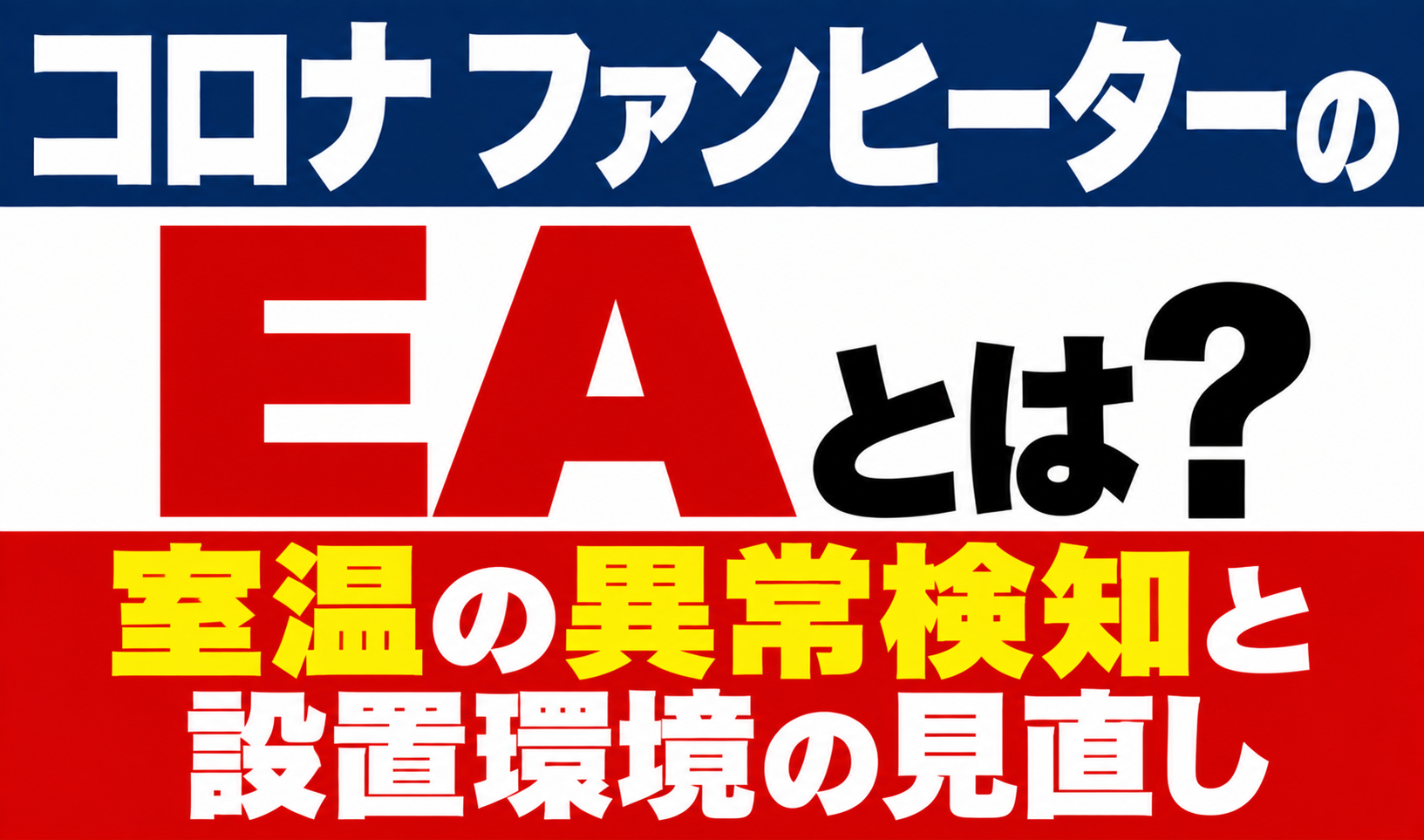 コロナ ファンヒーターのエラーEAと室温の異常検知・設置環境の見直しを解説するサムネイル画像