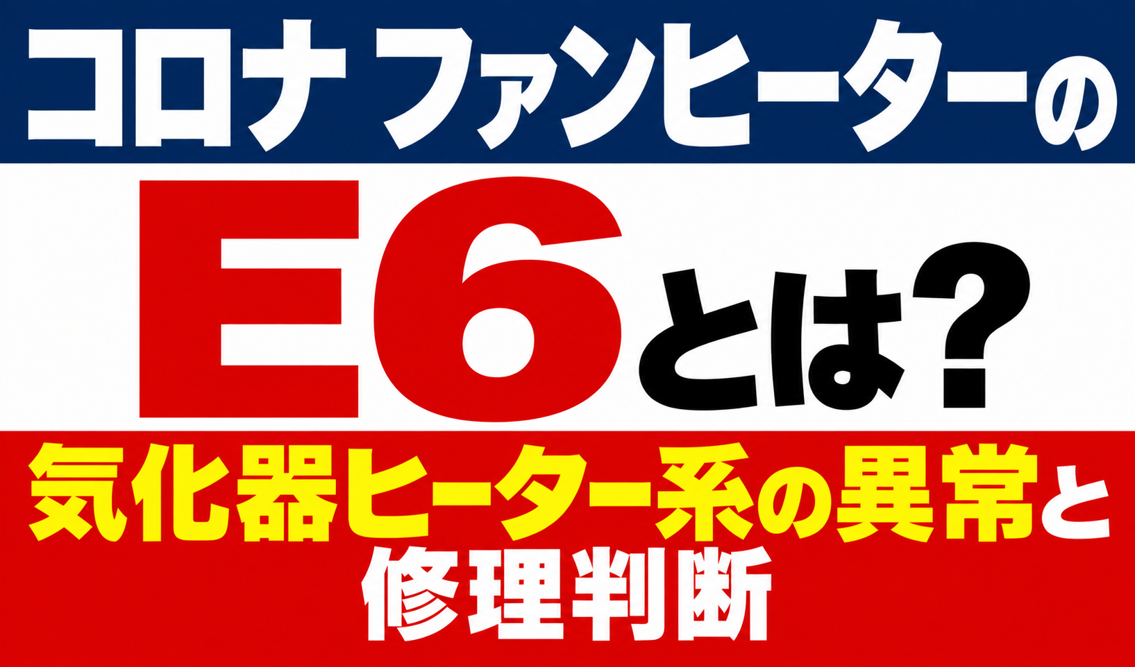 コロナ ファンヒーターのエラーE6と気化器ヒーター系の異常・修理判断を解説するサムネイル画像