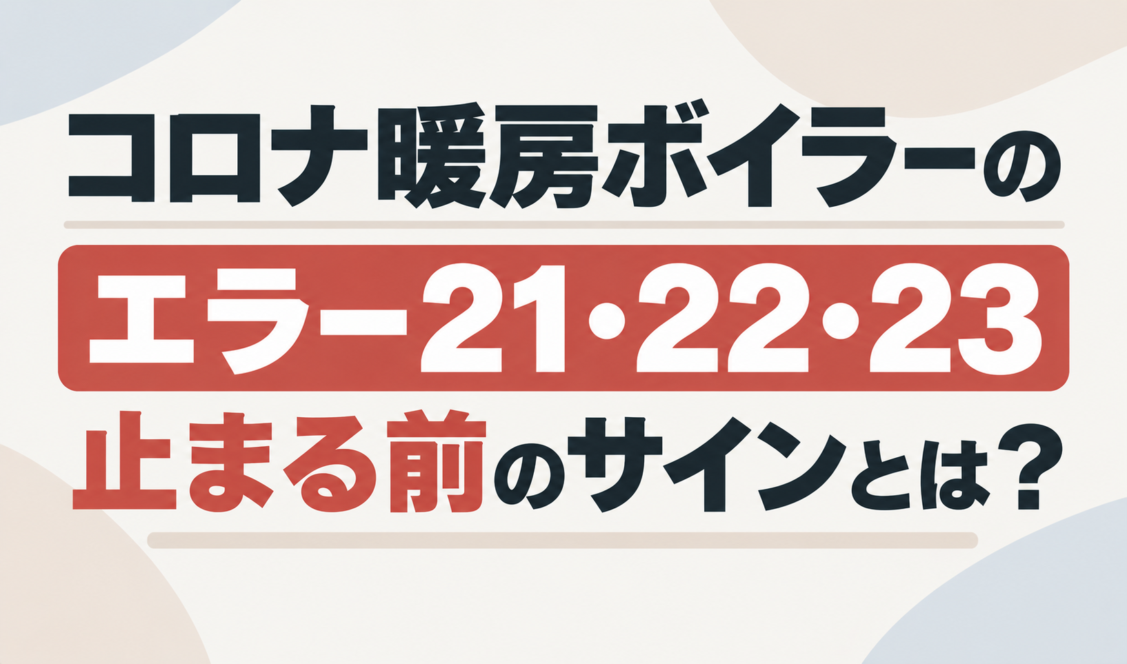 コロナ暖房ボイラーのエラー21・22・23と、止まる前のサインを示したサムネイル画像