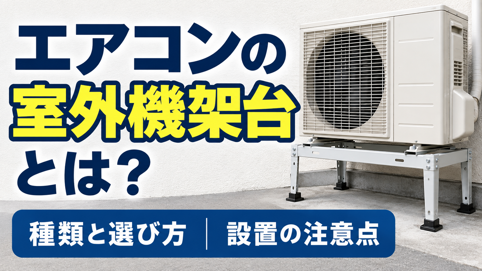 エアコンの室外機を金属製の架台に設置した様子と、架台の種類や選び方・設置の注意点を示したサムネイル画像
