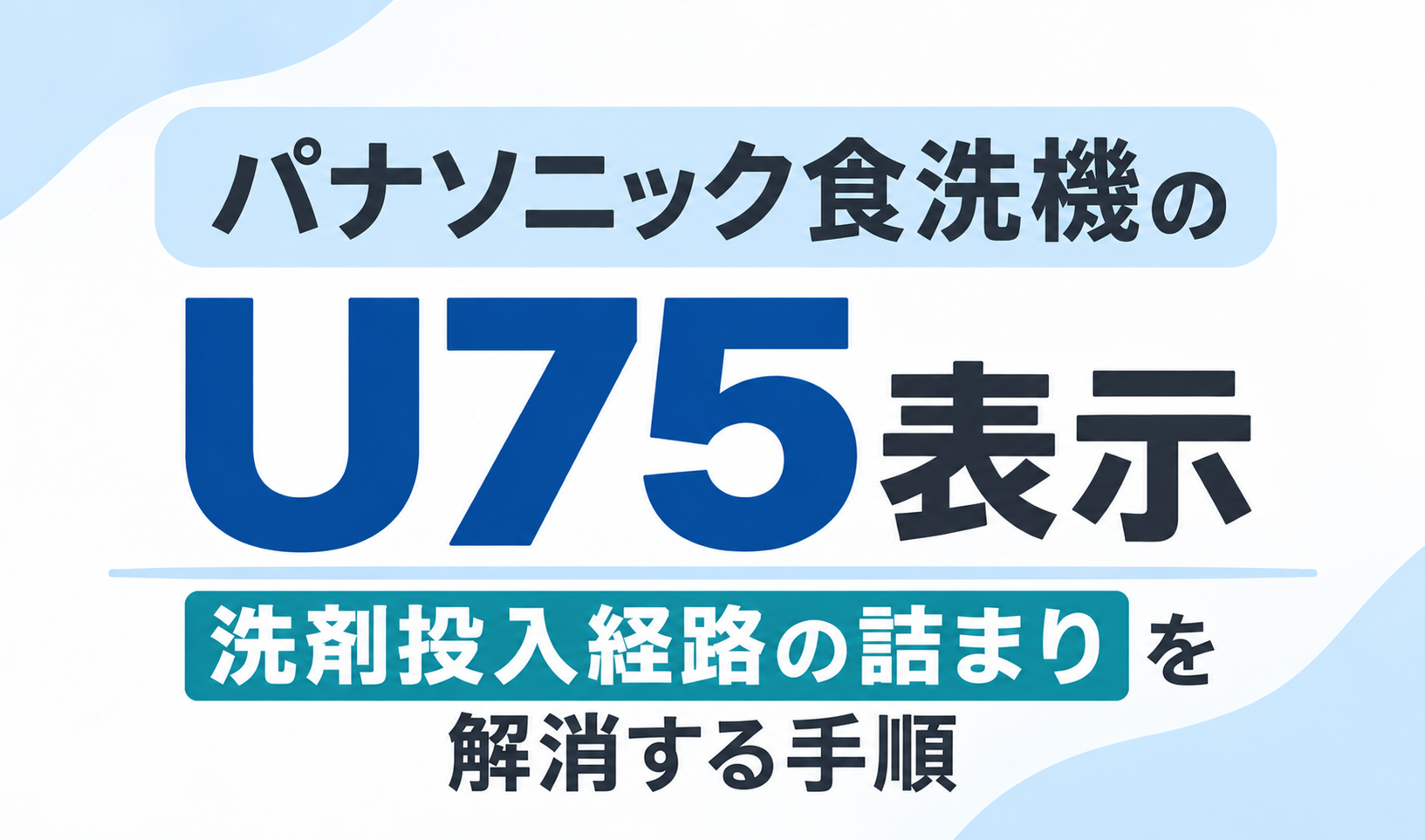パナソニック食洗機のU75表示と洗剤投入経路の詰まりを解消する手順を示したサムネイル画像