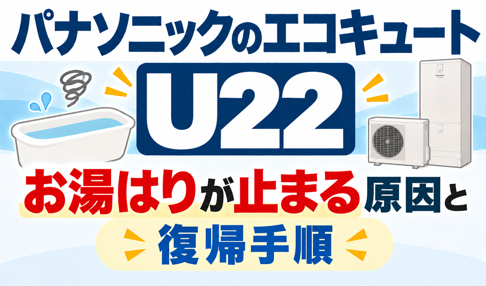 パナソニックのエコキュートU22で、お湯はりが止まる原因と復帰手順を解説するサムネイル画像